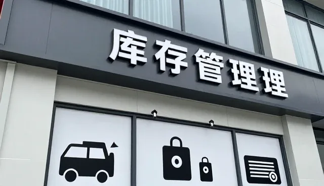 库存管理技术如何应对复杂物流场景的性能挑战